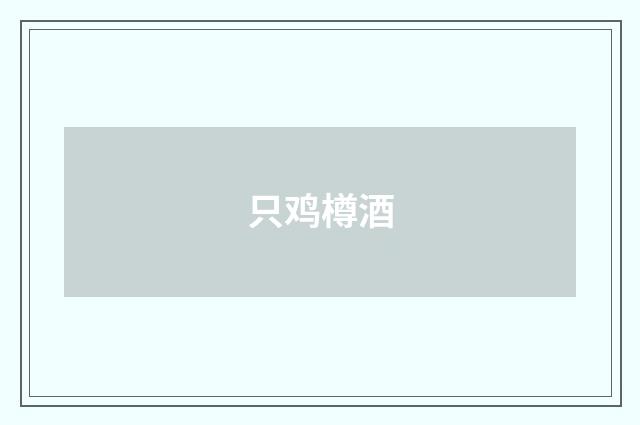 只鸡樽酒