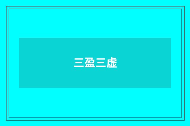 三盈三虚