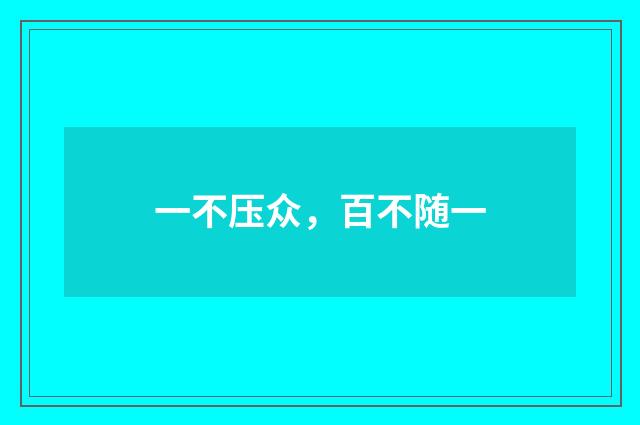 一不压众，百不随一