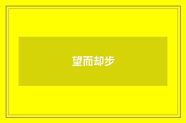 望而却步