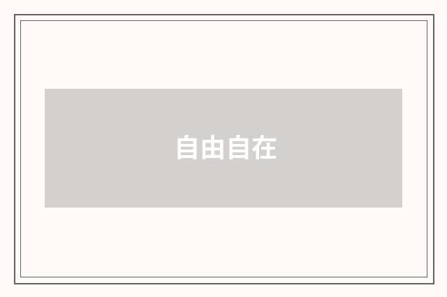 自由自在