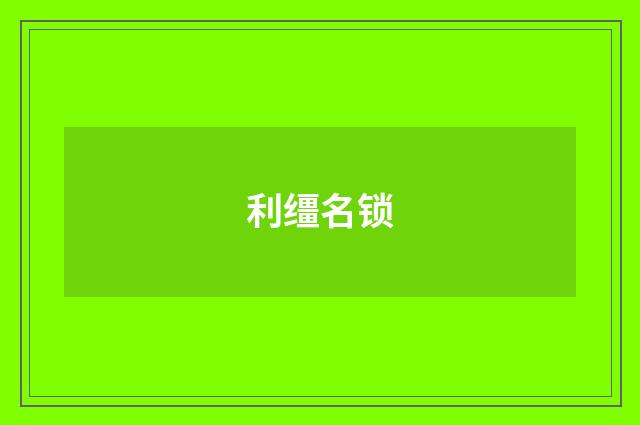 利缰名锁