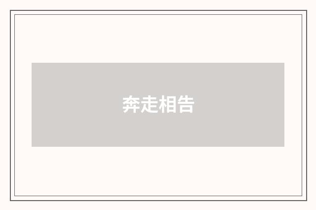 奔走相告