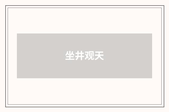 坐井观天