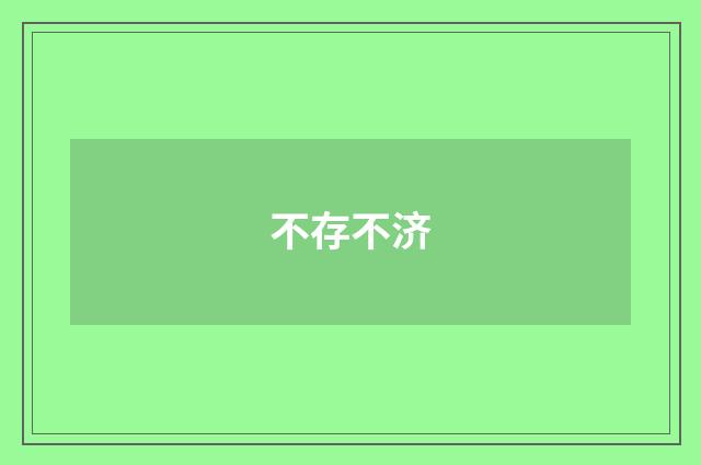 不存不济