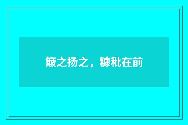 簸之扬之，糠秕在前