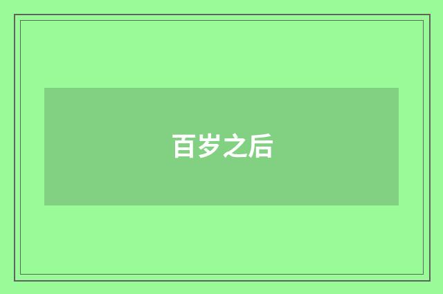 百岁之后