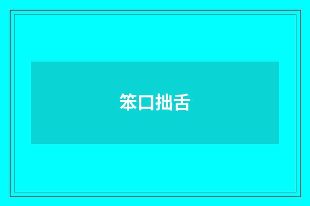 笨口拙舌