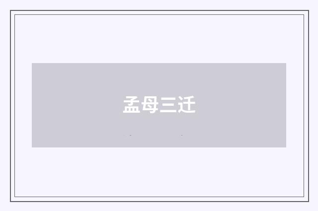 孟母三迁