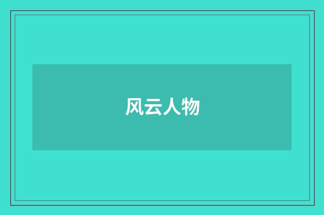 风云人物