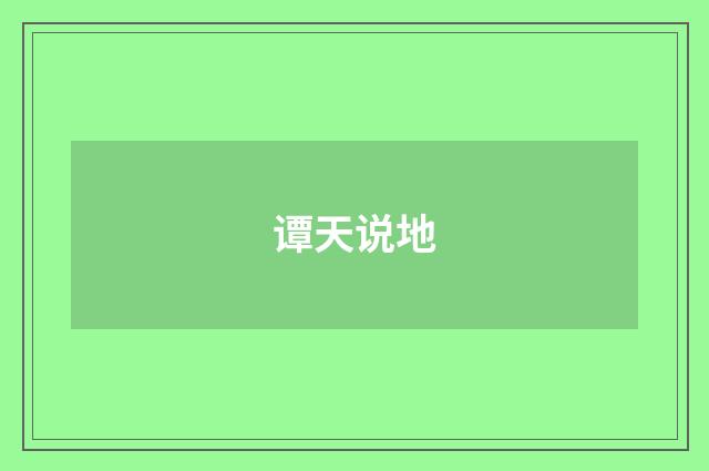 谭天说地