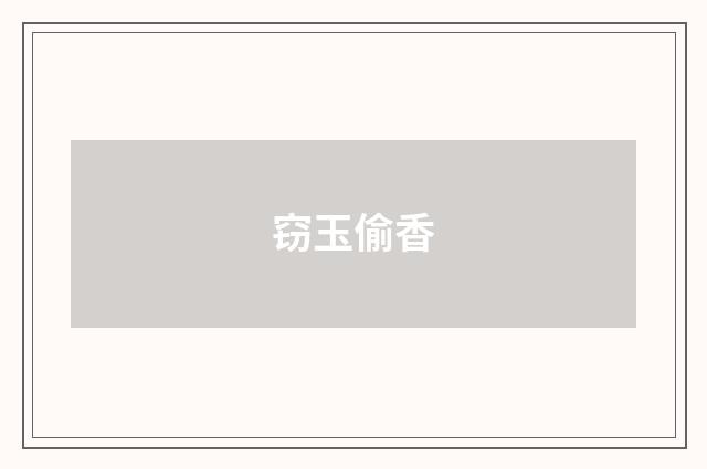 窃玉偷香