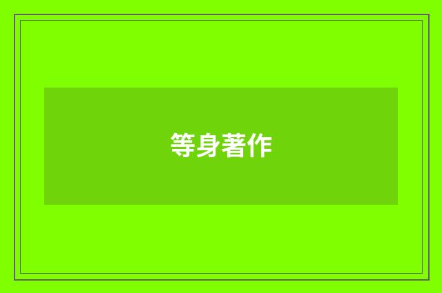 等身著作