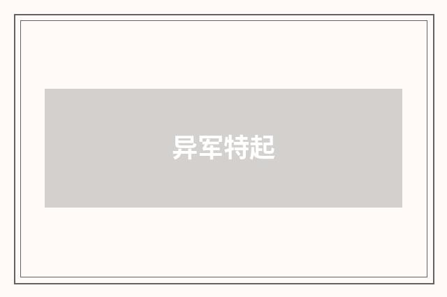 异军特起