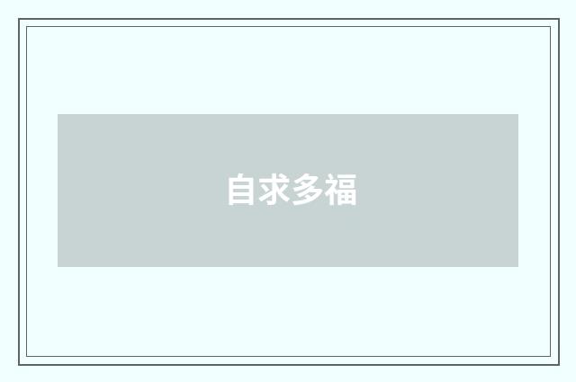 自求多福