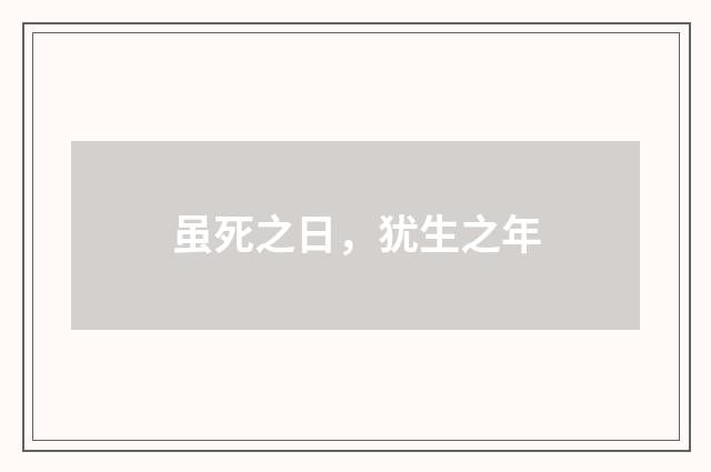 虽死之日，犹生之年
