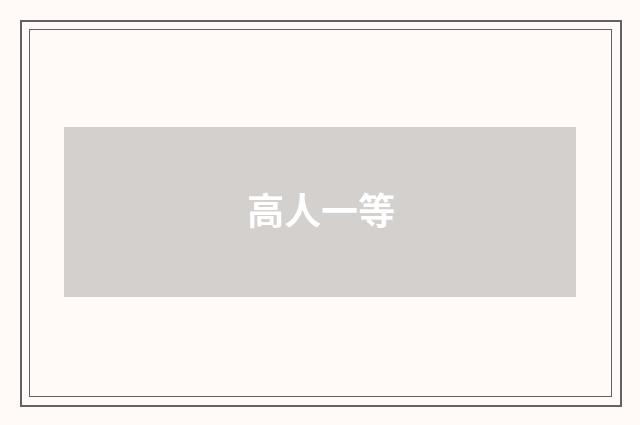 高人一等
