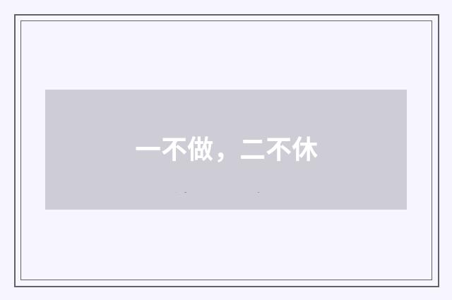 一不做，二不休