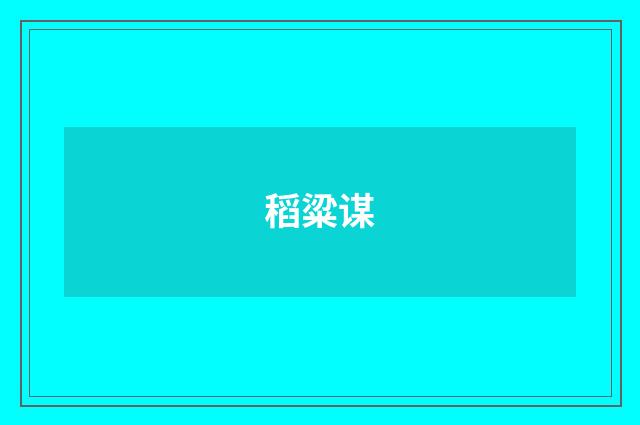 稻粱谋