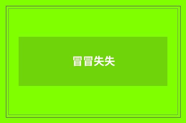 冒冒失失