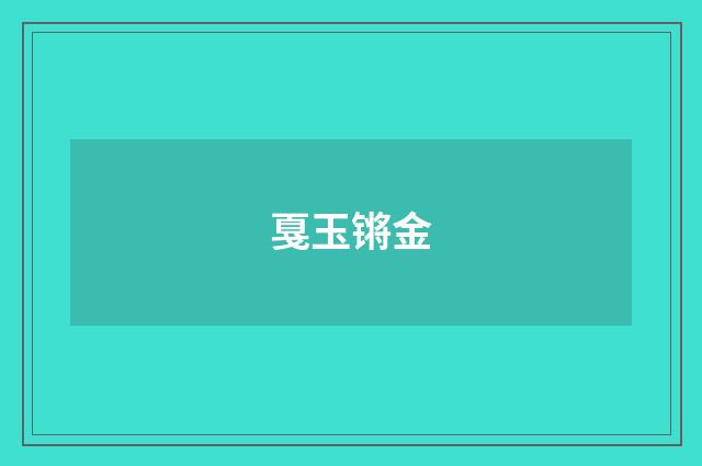 戛玉锵金
