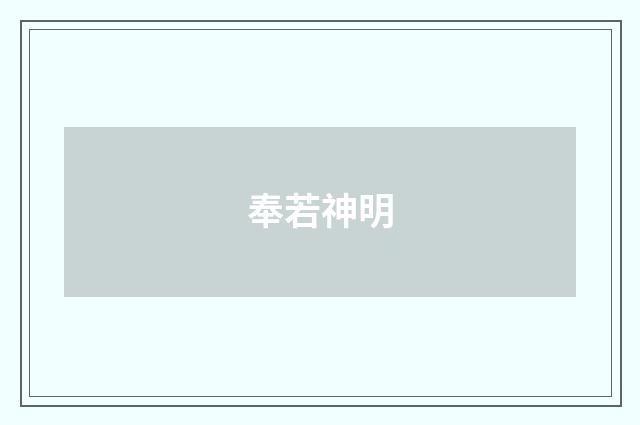 奉若神明