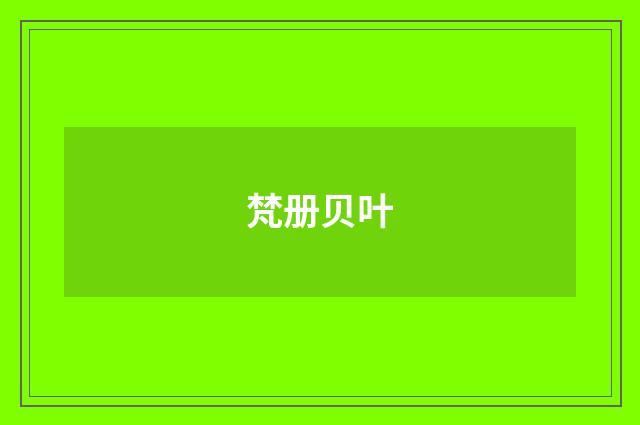 梵册贝叶