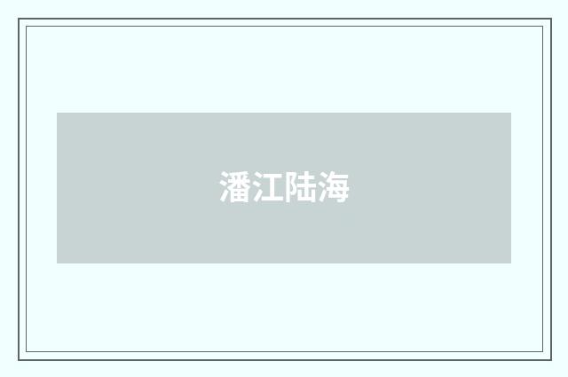 潘江陆海