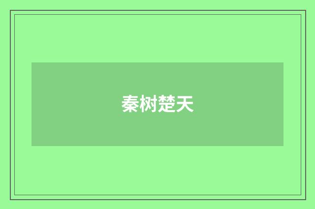 秦树楚天