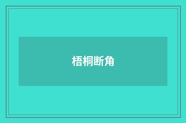 梧桐断角
