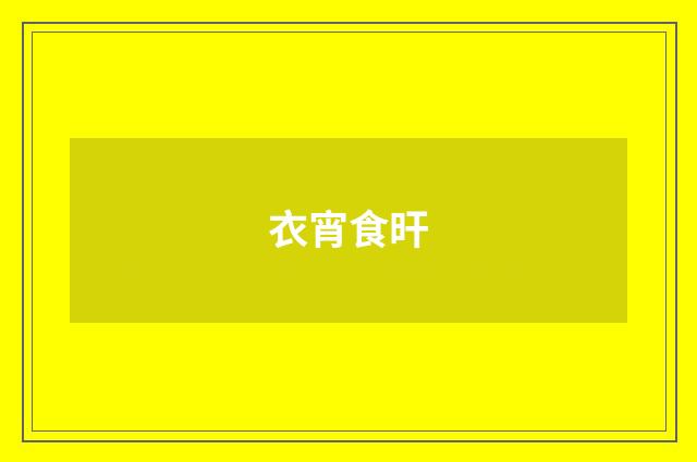 衣宵食旰