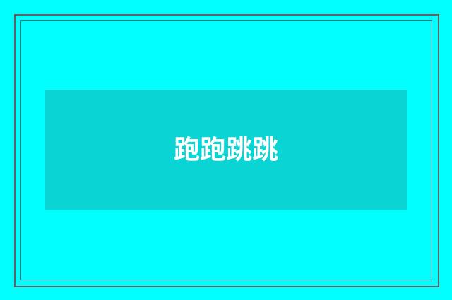 跑跑跳跳