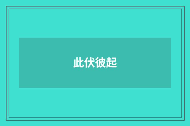 此伏彼起
