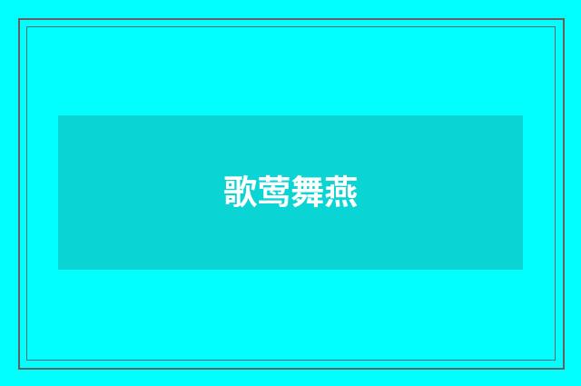 歌莺舞燕