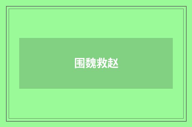 围魏救赵