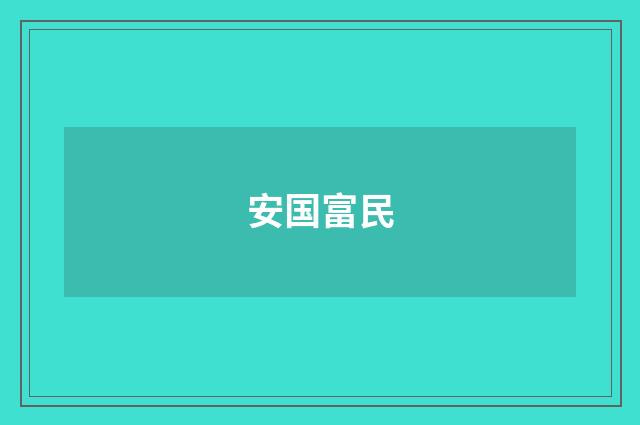 安国富民
