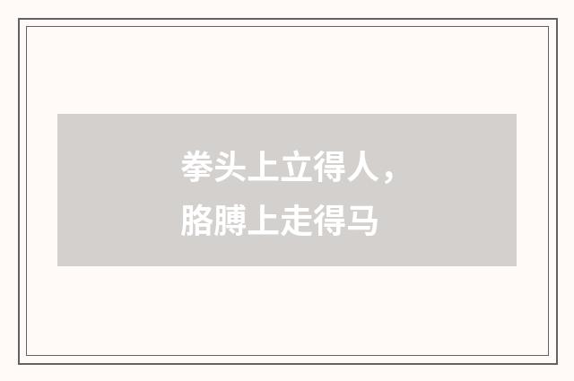 拳头上立得人，胳膊上走得马