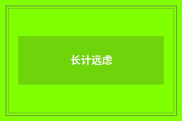 长计远虑