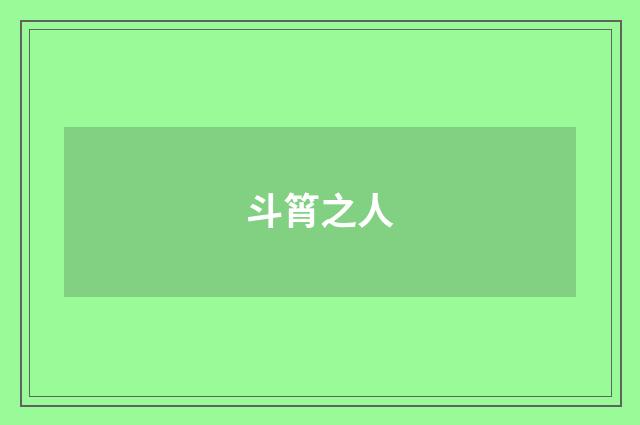 斗筲之人