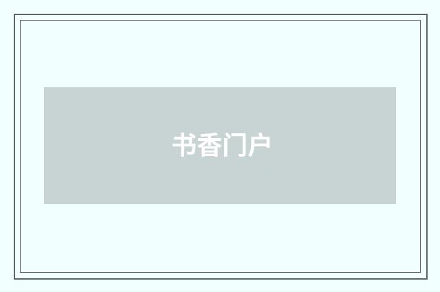 书香门户