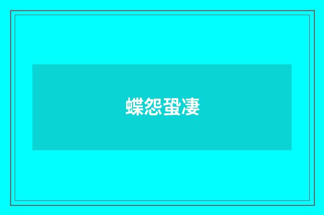 蝶怨蛩凄