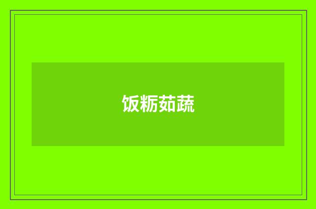 饭粝茹蔬