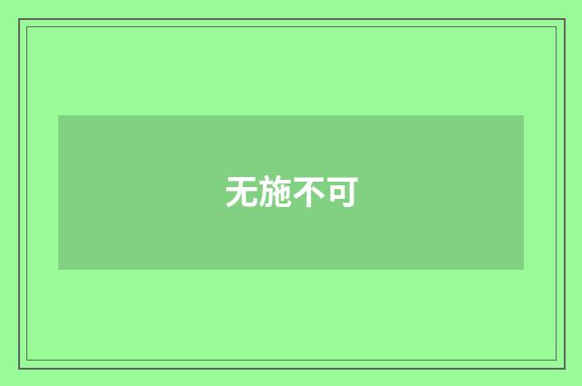 无施不可