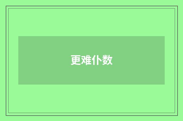 更难仆数