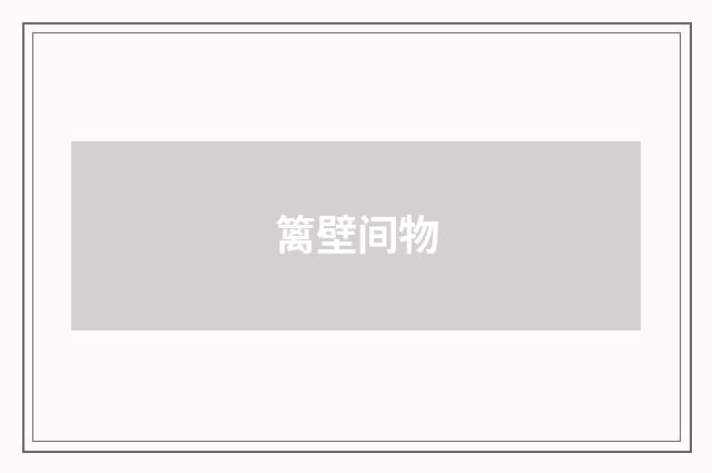 篱壁间物