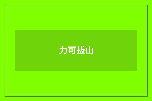 力可拔山