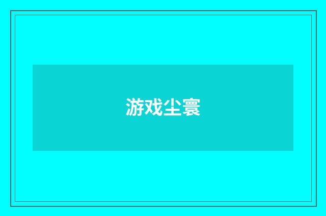 游戏尘寰