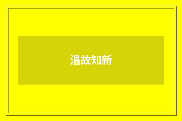 温故知新