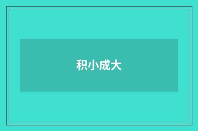 积小成大