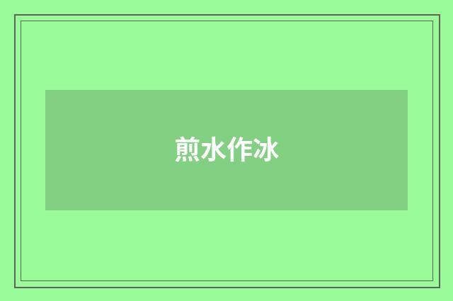 煎水作冰